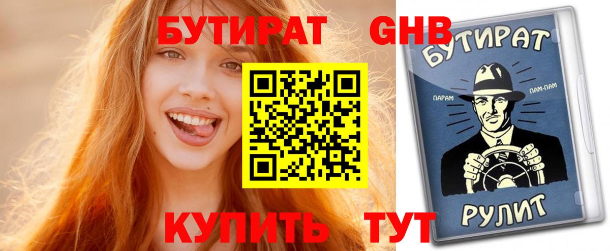 БУТИРАТ жидкий экстази Обь
